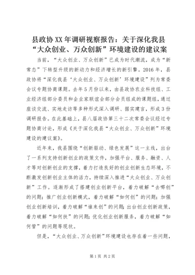 县政协XX年调研视察报告：关于深化我县“大众创业、万众创新”环境建设的建议案.docx