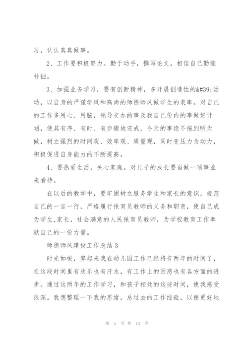 师德师风建设工作总结5篇.docx