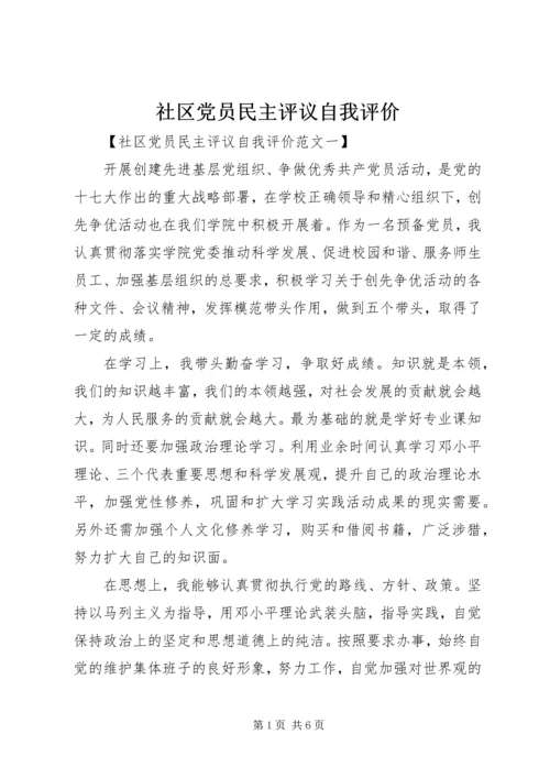 社区党员民主评议自我评价.docx