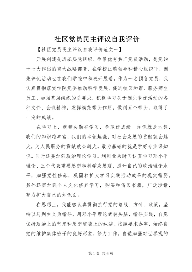 社区党员民主评议自我评价.docx