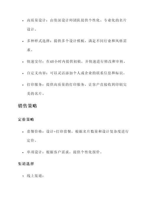 名片设计产品销售方案