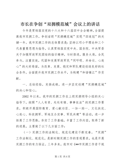 市长在争创“双拥模范城”会议上的讲话.docx