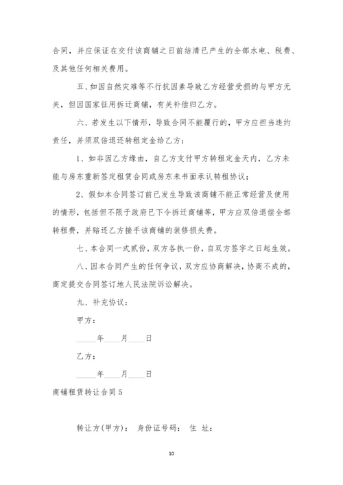 商铺租赁转让合同(15篇).docx