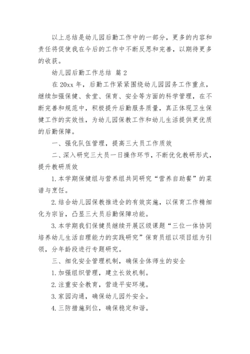 幼儿园后勤工作总结.docx