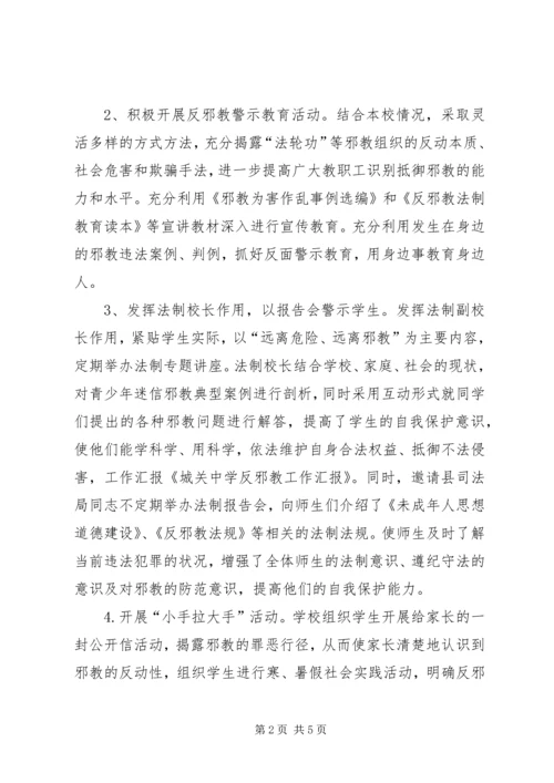 城关中学反邪教工作汇报.docx