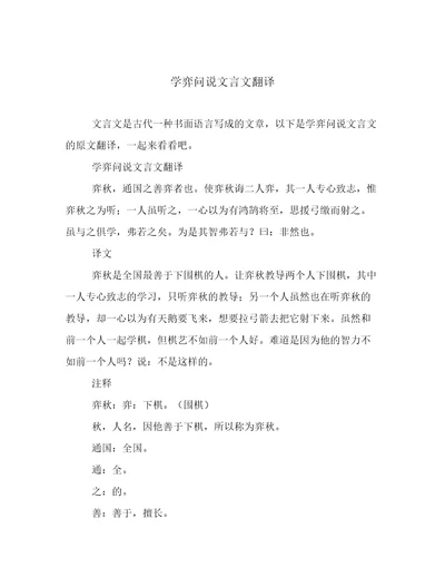 学弈问说文言文翻译