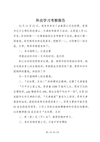 外出学习考察报告 (6).docx