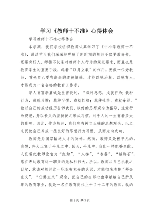 学习《教师十不准》心得体会 (5).docx