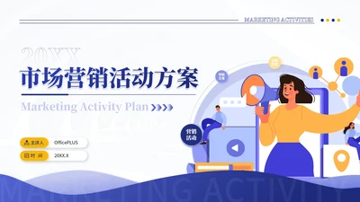 黄紫色插画风市场营销活动方案5.28