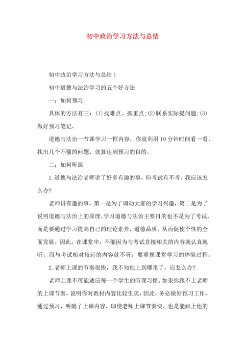 初中政治学习方法与总结.docx