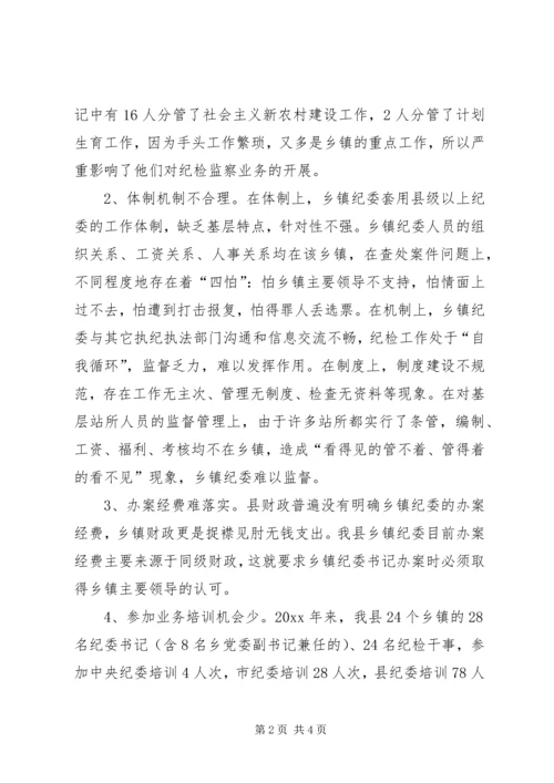 乡镇纪委组织建设中存在的问题及建议.docx