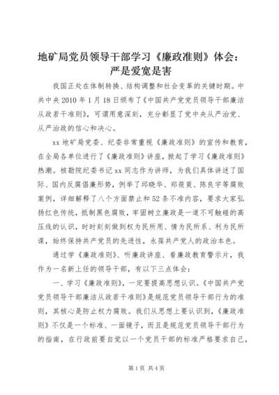 地矿局党员领导干部学习《廉政准则》体会：严是爱宽是害 (2).docx