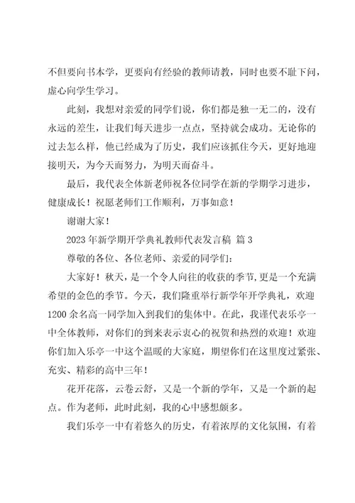 2023年新学期开学典礼教师代表发言稿（16篇）