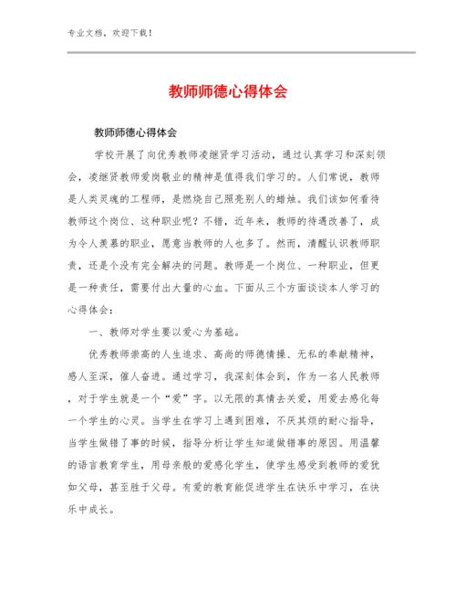 最新教师师德心得体会优选例文21篇合辑.docx