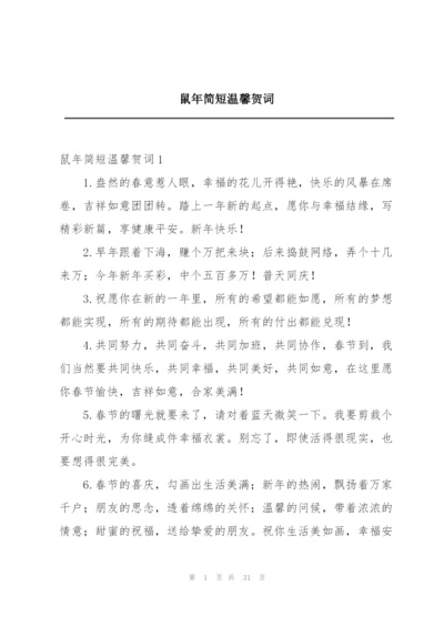 鼠年简短温馨贺词.docx