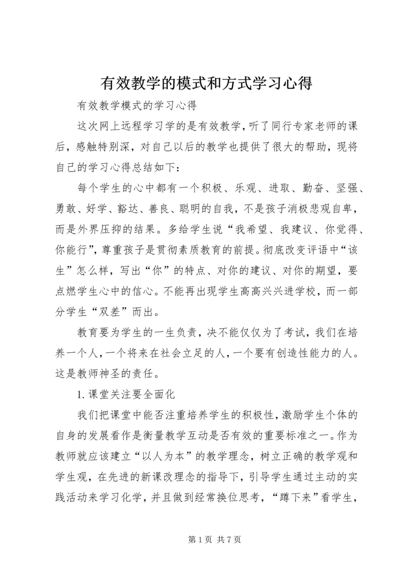 有效教学的模式和方式学习心得.docx