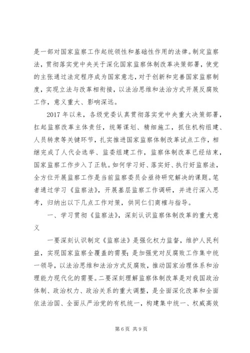 学习《中华人民共和国监察法》心得体会.docx