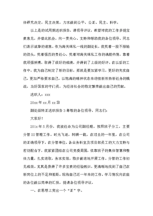 （精选）副处级转正述职报告
