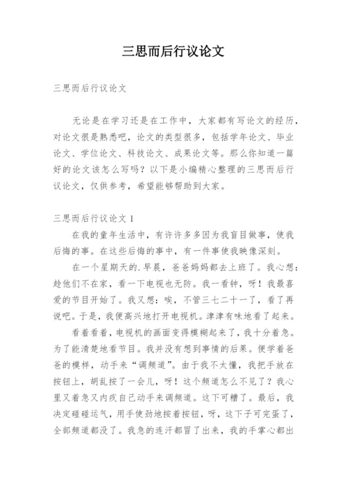 三思而后行议论文最新精选.docx