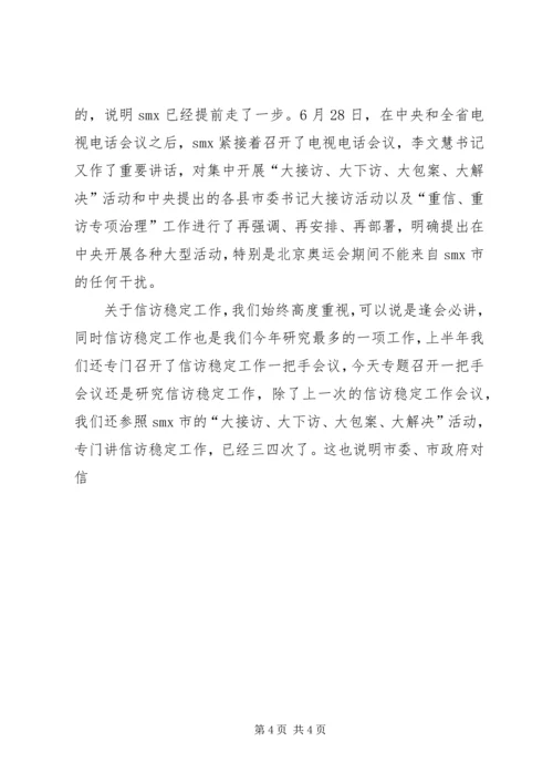 市委书记在全市信访突出问题暨群众性事件动员会上的讲话 (2).docx