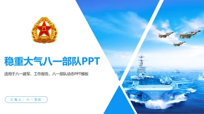 蓝色大气中国八一部队国防军事力量工作报告PPT模板