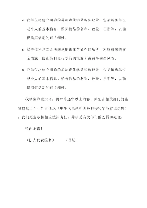 经营易制毒法人承诺书