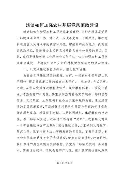 浅谈如何加强农村基层党风廉政建设.docx