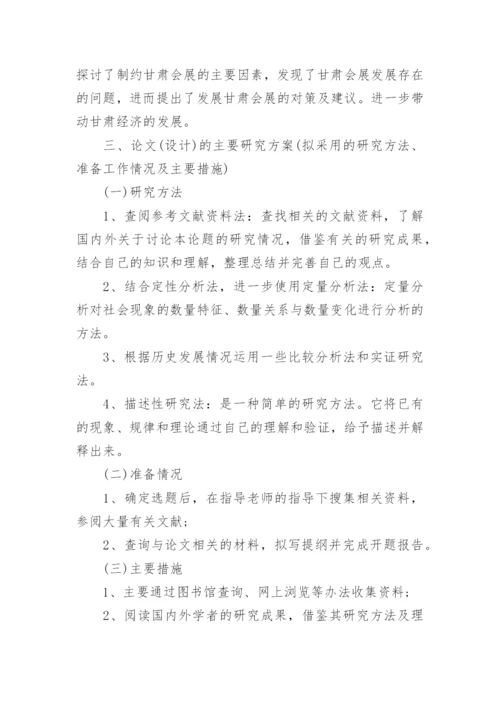 国际经济与贸易专业论文开题报告.docx