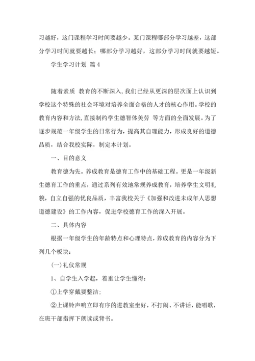 有关学生学习计划集锦六篇.docx