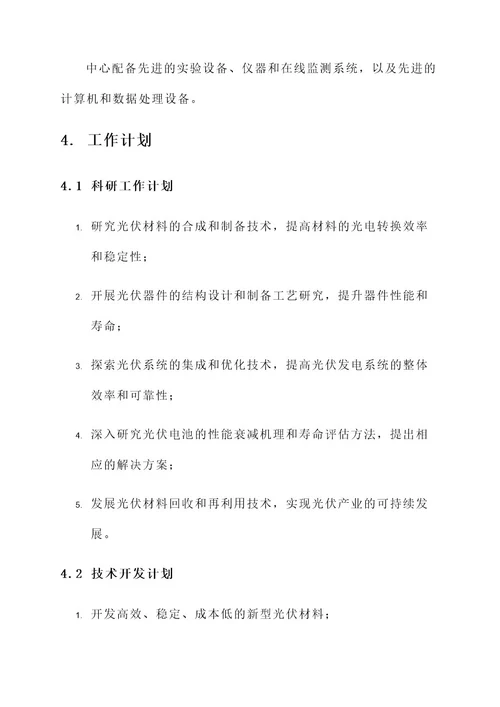 光伏研究中心建设方案