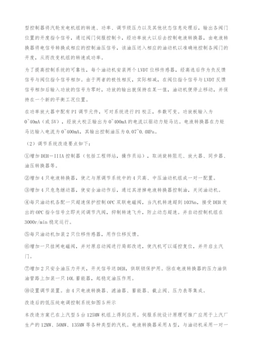 低压透平油纯电调系统在135MW机组上成功应用.docx