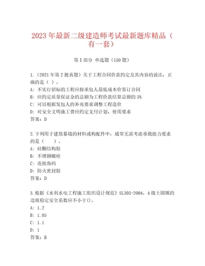 2023年二级建造师考试精品及答案