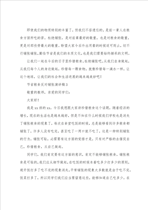 节约粮食反对浪费演讲稿范文7篇