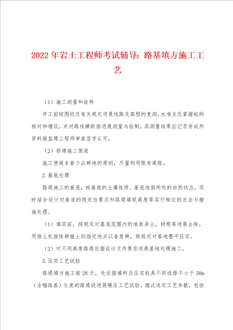 2022年岩土工程师考试辅导路基填方施工工艺