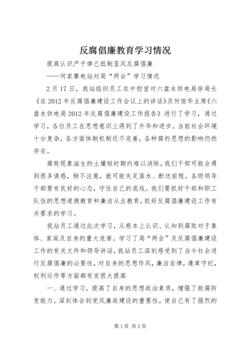 反腐倡廉教育学习情况 (3).docx