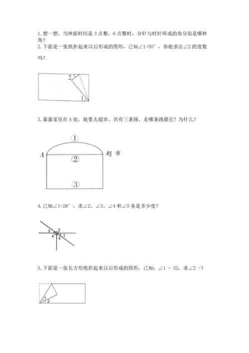 人教版四年级上册数学第三单元《角的度量》测试卷【达标题】.docx