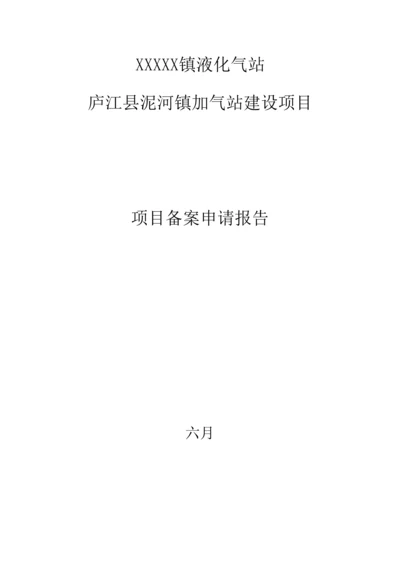 加气站专项项目备案具体申请报告.docx