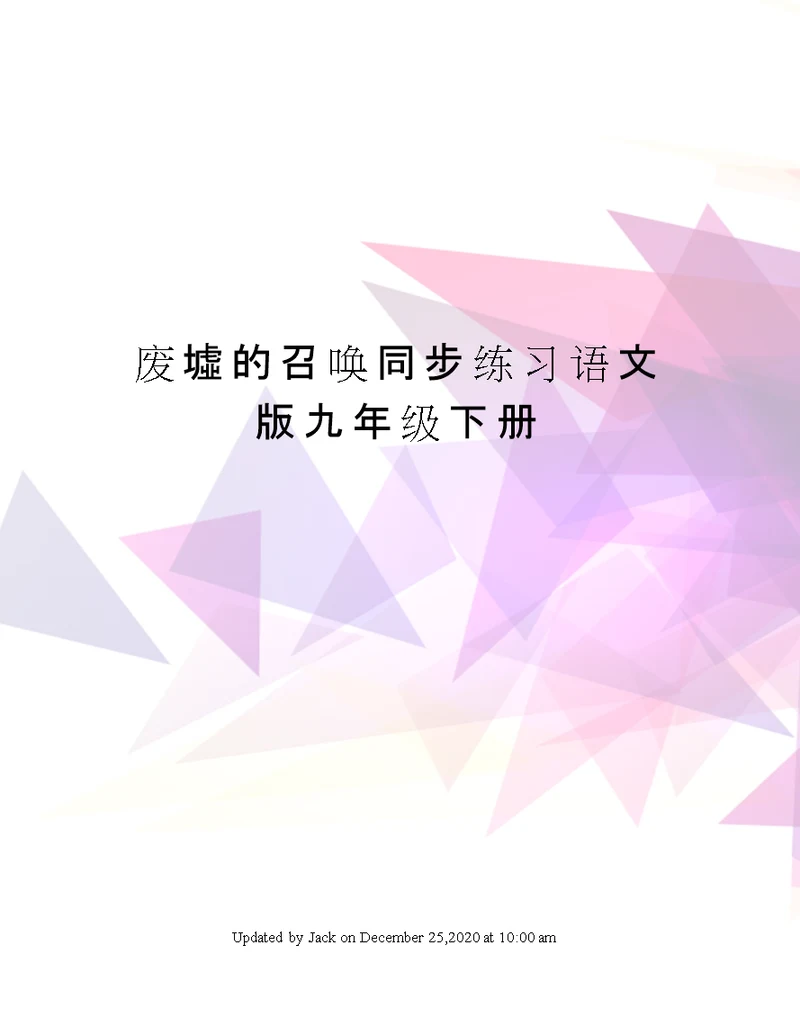 废墟的召唤同步练习语文版九年级下册