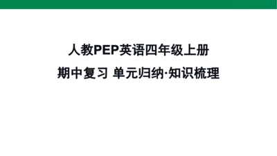 人教PEP英语四年级上册期中复习 单元归纳·知识梳理  课件(共19张PPT)