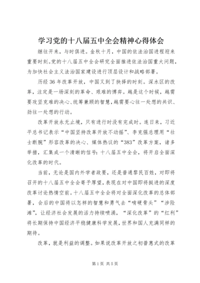学习党的十八届五中全会精神心得体会 (7).docx