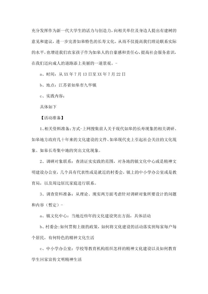 暑期社会实践总结 农村居民精神文化生活调研