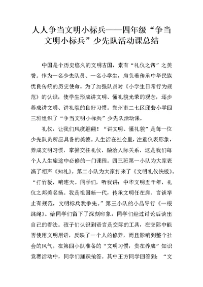 人人争当文明小标兵——四年级“争当文明小标兵”少先队活动课总结