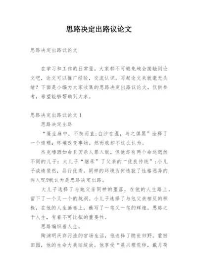 思路决定出路议论文精选.docx