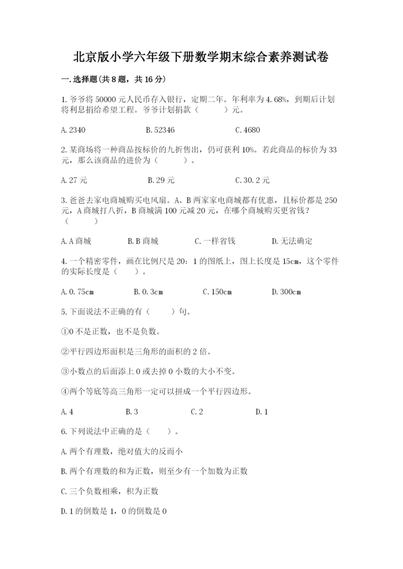 北京版小学六年级下册数学期末综合素养测试卷及参考答案【达标题】.docx