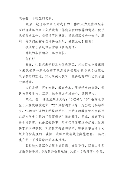 校长家长会致辞发言稿(精选7篇).docx