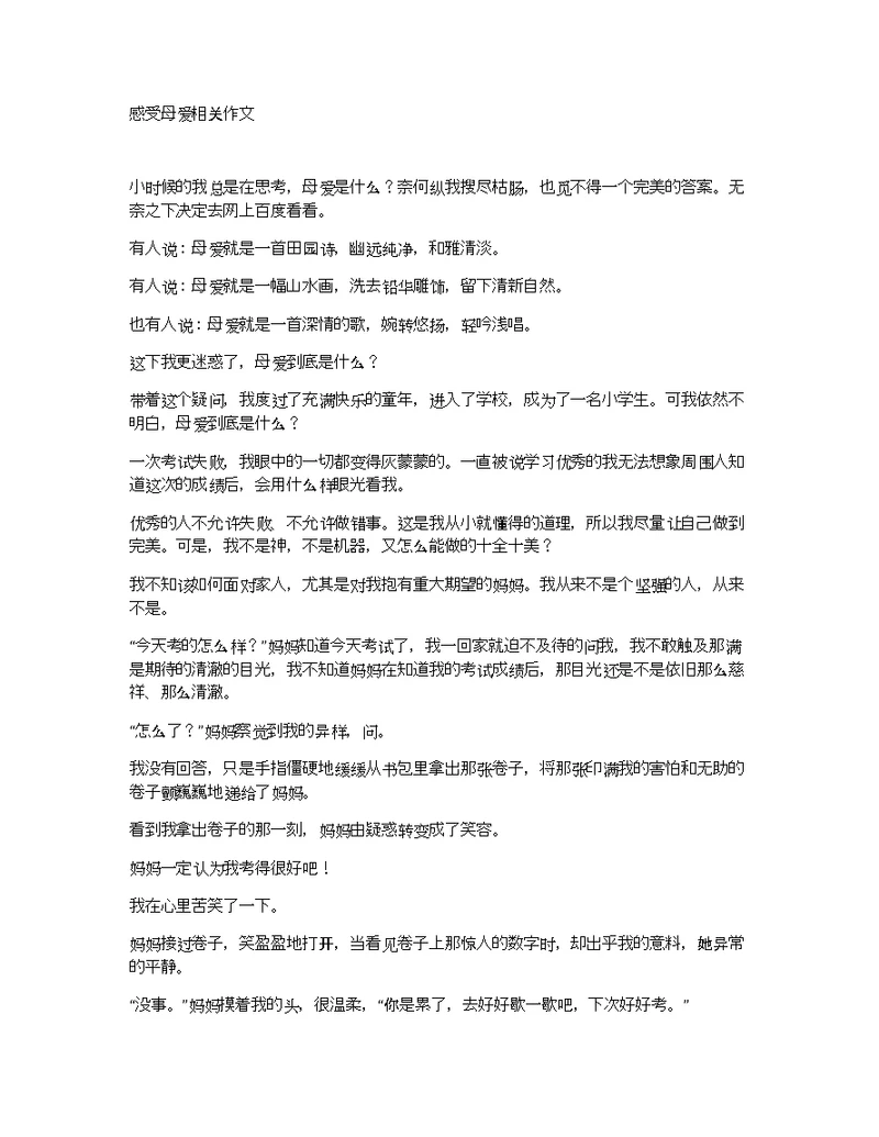 感受母爱相关作文