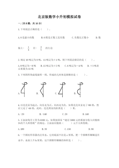 北京版数学小升初模拟试卷【夺分金卷】.docx