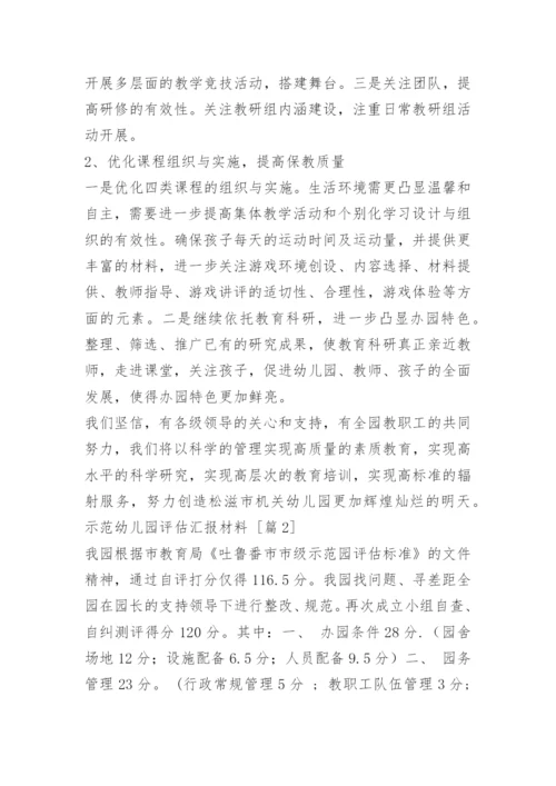 示范幼儿园评估汇报材料.docx