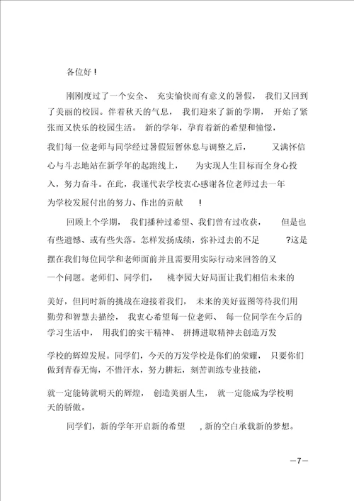 最新小学校长秋季开学典礼讲话稿