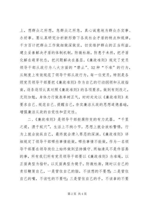 学习廉政准则心得体会：规范领导干部廉洁从政行为.docx